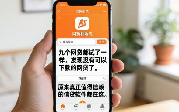 我把手机里几十个网贷都试了一遍,发现没有可以下款的网贷了,原来真正值得信赖的借贷软件都在这