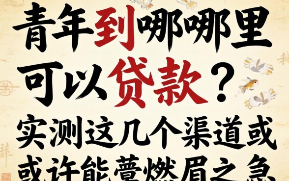 未成年到哪里可以贷款？实测这几个渠道或许能解燃眉之急