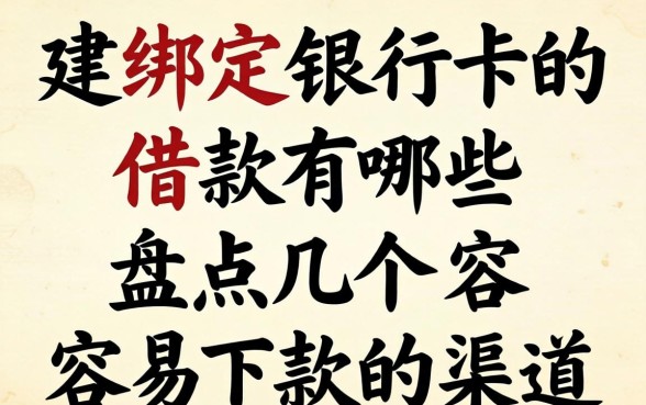 无需绑定银行卡的借款有哪些？盘点几个容易下款的渠道