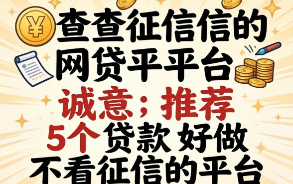 求不查征信的网贷平台，诚意推荐五个贷款好做不看征信的平台
