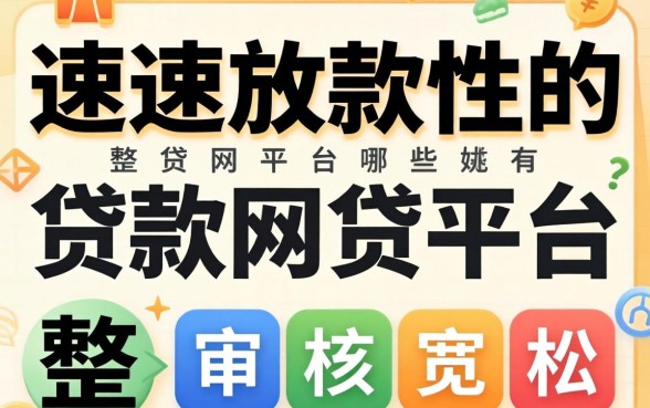 快速放款的贷款网贷平台有哪些?整理了几个审核宽松的