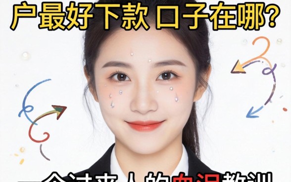 纯白户最好下款的口子在哪?一个过来人的血泪教训