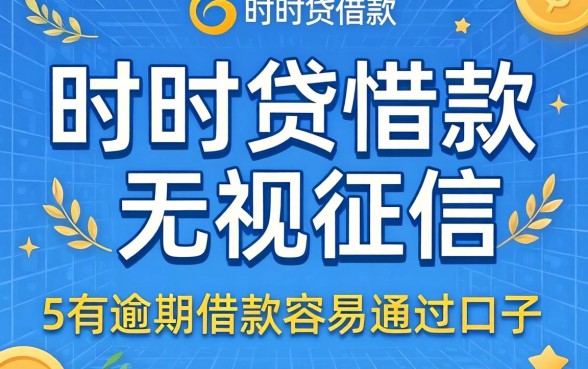 时时贷借款无视征信，归纳5个有逾期借款容易通过的口子