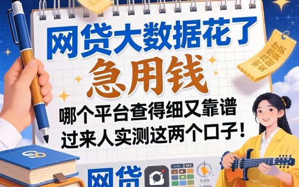 网贷大数据花了急用钱,哪个平台查得细又靠谱?过来人实测这几个口子!