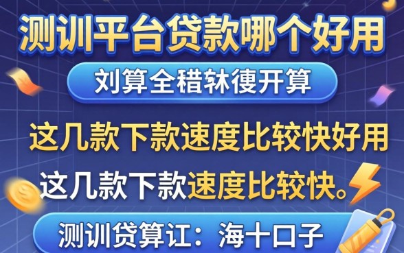 实测平台贷款哪个好用?这几款下款速度比较快的口子