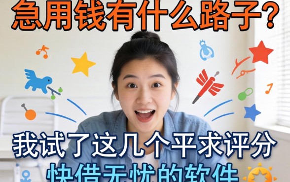 急用钱有什么路子?我试了这几个不求评分快借无忧的软件