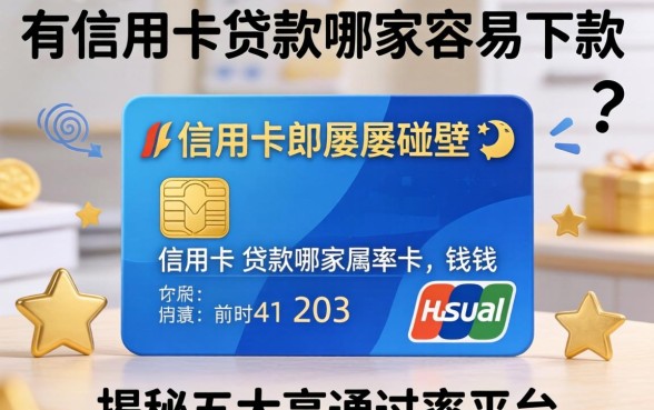急需用钱却屡屡碰壁？有信用卡贷款哪家容易下款？揭秘五大高通过率平台