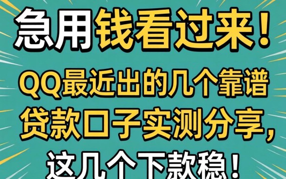 急用钱看过来！QQ最近出的几个靠谱贷款口子实测分享，这几个下款稳！