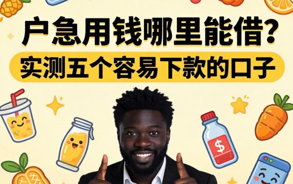 黑户急用钱哪里能借？实测五个容易下款的口子分享