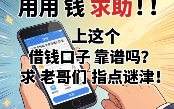急用钱求助！手机上这几个借钱口子靠谱吗？求老哥们指点迷津！