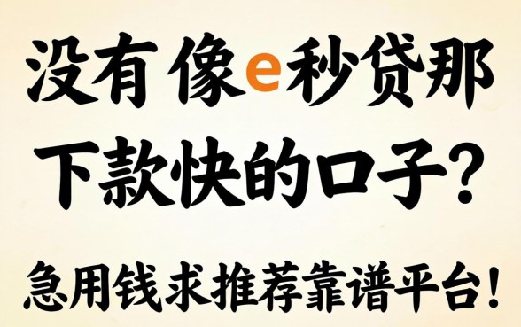 有没有像e秒贷那样下款快的口子?急用钱求推荐靠谱平台!