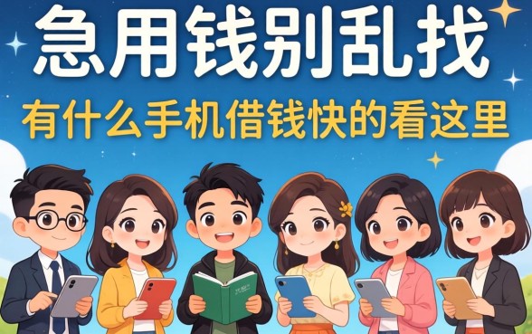 急用钱别乱找，有什么手机借钱快的看这里