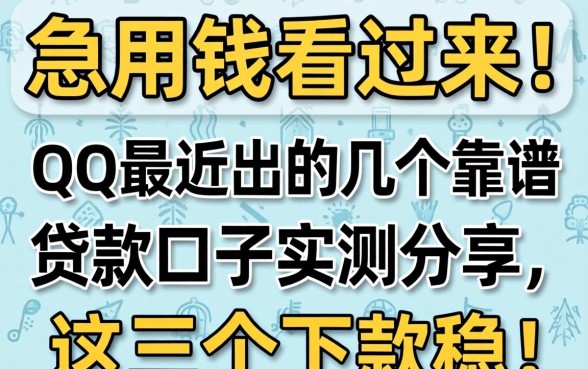 急用钱看过来！QQ最近出的几个靠谱贷款口子实测分享，这几个下款稳！