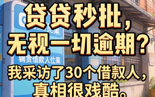 小贷秒批,无视一切逾期？我采访了30个借款人，真相很残酷