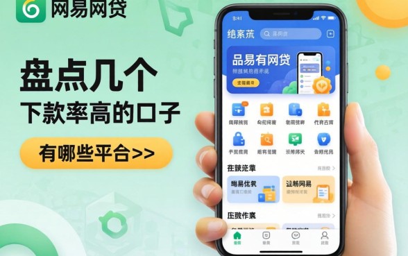 容易网贷的app有哪些平台？盘点几个下款率高的口子