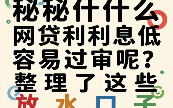揭秘什么网贷利息低容易过审呢?整理了这些放水口子