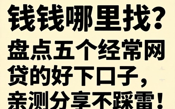 急需用钱哪里找?盘点五个经常网贷的好下口子,亲测分享不踩雷!