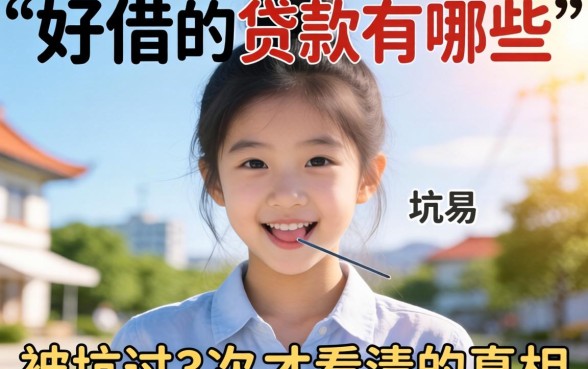 容易好借的贷款有哪些？被坑过3次才看清的真相