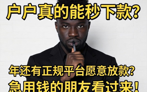 黑户真的能秒下款？2026年还有正规平台愿意放款吗？急用钱的朋友看过来！