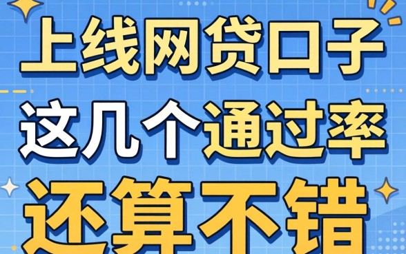 盘点新上线的网贷口子:这几个通过率还算不错