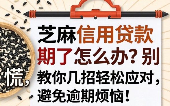 芝麻信用贷款到期了怎么办?别慌,教你几招轻松应对,避免逾期烦恼!