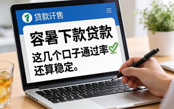 盘点目前容易下款的贷款，这几个口子通过率还算稳定