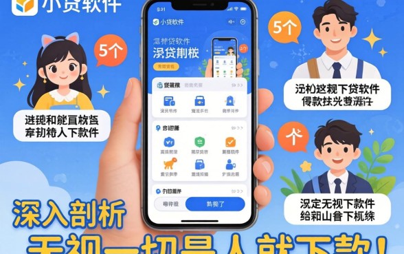 好一点的小贷软件，深入剖析5个无视一切是人就下款软件