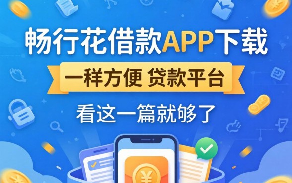 找类似畅行花借款app下载一样方便的贷款平台，看这一篇就够了