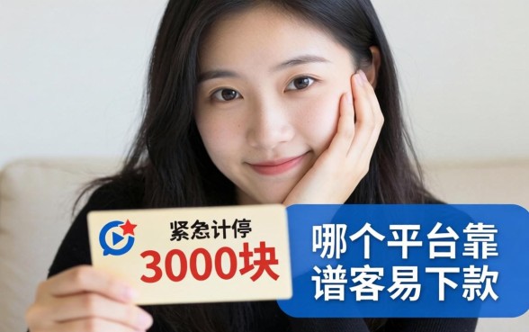 手头紧想借3000块救急，哪个平台靠谱容易下款？