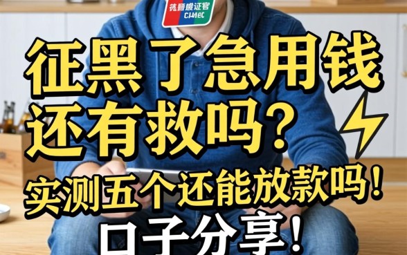 征信黑了急用钱还有救吗？实测五个还能放款的口子分享！