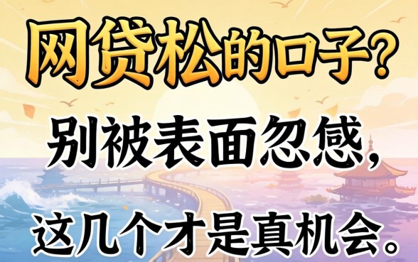 最近网贷松的口子？别被表面忽悠，这几个才是真机会