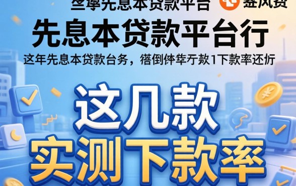 揭秘3年先息后本的贷款平台：这几款实测下款率还行