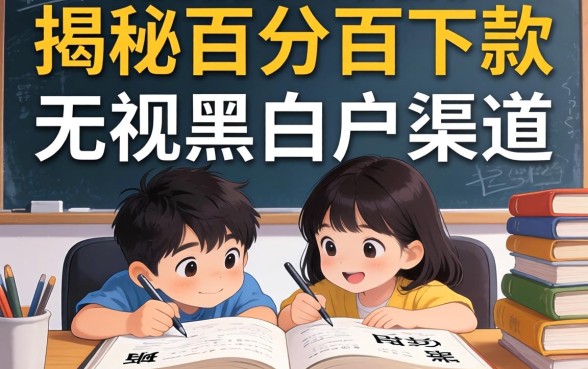 急需资金周转？揭秘百分百下款无视黑白户的渠道