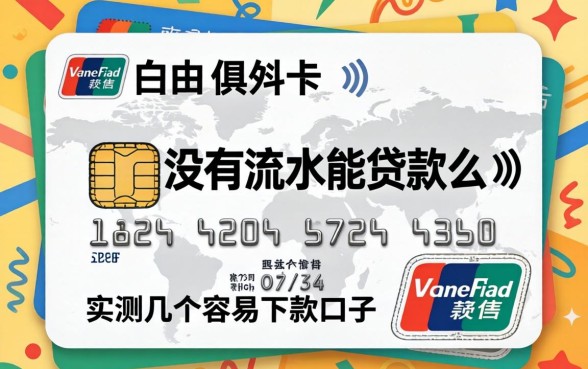 白户银行卡没有流水能贷款么？实测几个容易下款的口子