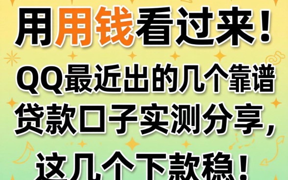 急用钱看过来！QQ最近出的几个靠谱贷款口子实测分享，这几个下款稳！