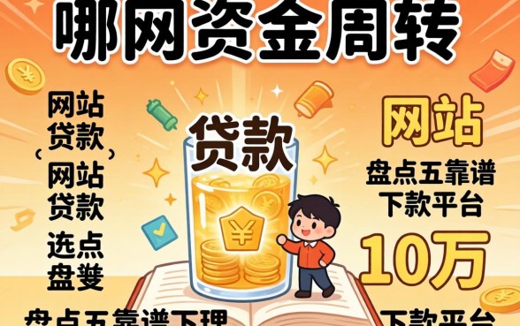 急需资金周转？哪个网站可以贷款10万？盘点五个靠谱下款平台