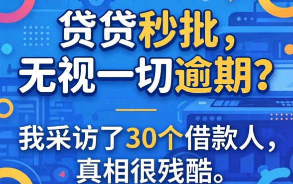 小贷秒批,无视一切逾期？我采访了30个借款人，真相很残酷