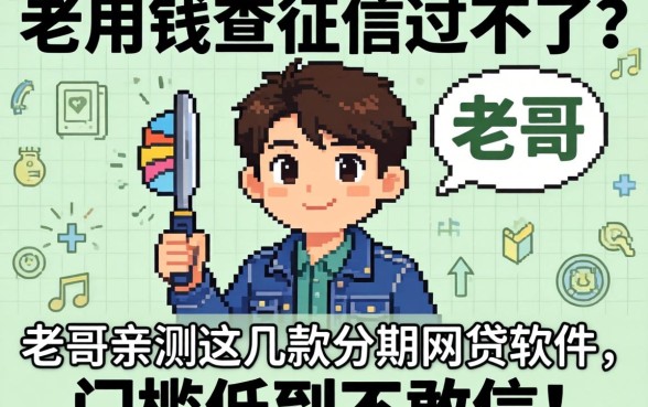 急用钱查征信过不了?老哥亲测这几款分期网贷软件,门槛低到不敢信!