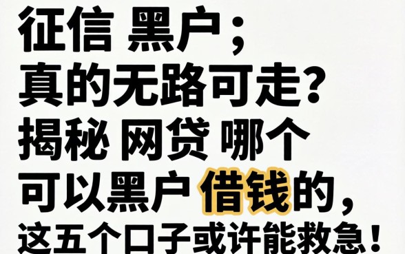 征信黑户真的无路可走？揭秘网贷哪个可以黑户借钱的，这五个口子或许能救急！