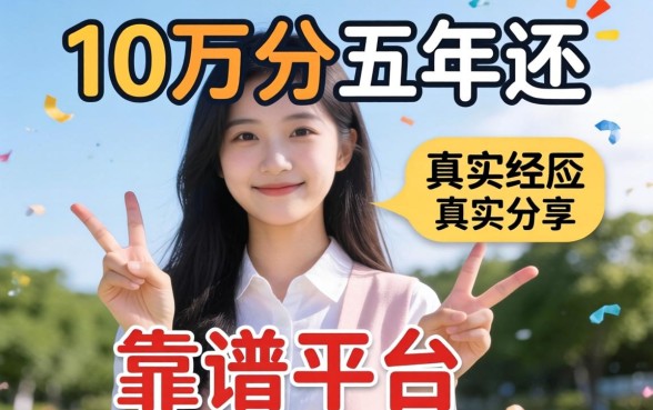 有没有借10万分五年还的？真实经历分享与靠谱平台推荐