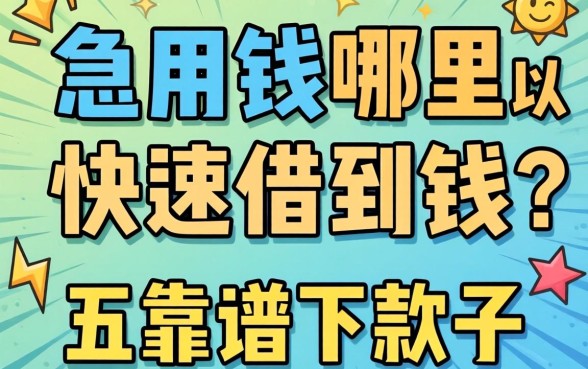 急用钱哪里可以快速借到钱？分享五个靠谱下款口子