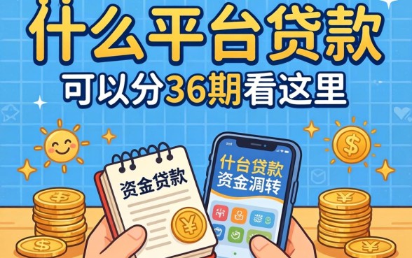 急需资金周转？什么平台贷款可以分36期看这里