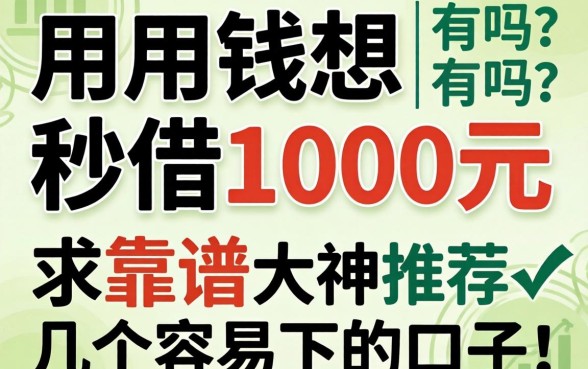 急用钱想秒借1000元有吗？求靠谱大神推荐几个容易下的口子！