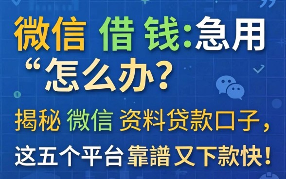 微信借钱急用怎么办？揭秘微信资料贷款口子，这五个平台靠谱又下款快！