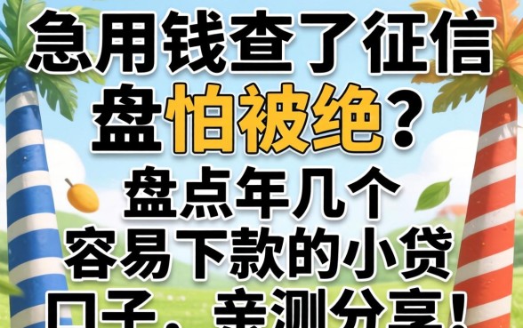 急用钱查了征信怕被拒？盘点2026年几个容易下款的小贷口子，亲测分享！