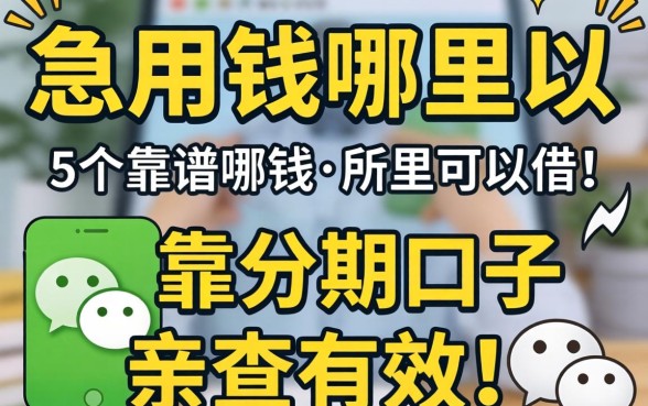 微信里急用钱哪里可以借？分享5个靠谱分期口子，亲测有效！