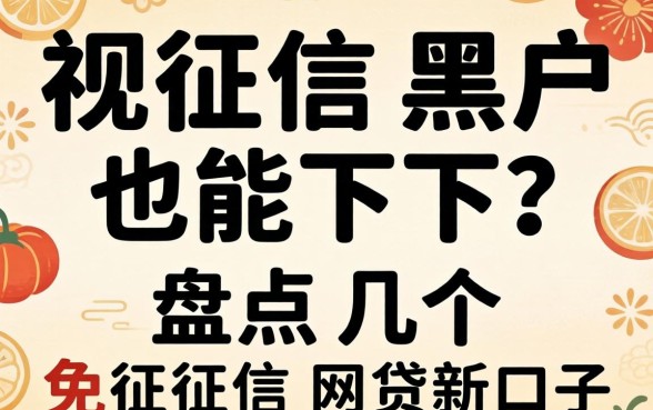 无视征信黑户也能下？盘点几个免征信网贷新口子