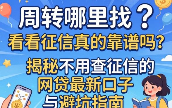 急需周转哪里找?不看征信真的靠谱吗?揭秘不用查征信的网贷2026最新口子与避坑指南