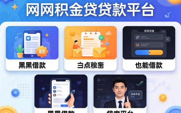 网上公积金贷款平台,陈列5个黑户也能借款的平台