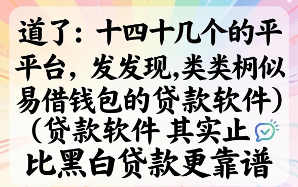 我试了十几个平台，发现类似易借钱包的贷款软件其实比黑白贷款更靠谱